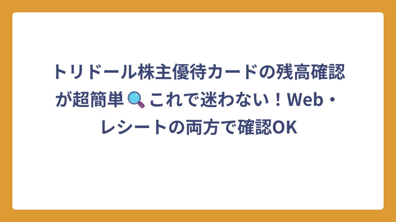 トリドール株主優待カードの残高確認が超簡単🔍これで迷わない！Web・レシートの両方で確認OK