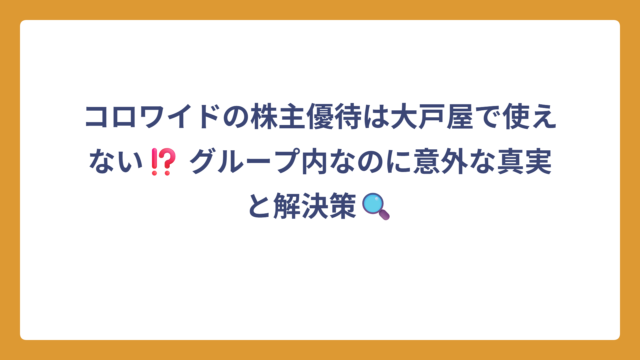 コロワイドの株主優待は大戸屋で使えない⁉️ グループ内なのに意外な真実と解決策🔍