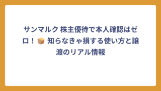 サンマルク 株主優待で本人確認はゼロ！🍞 知らなきゃ損する使い方と譲渡のリアル情報