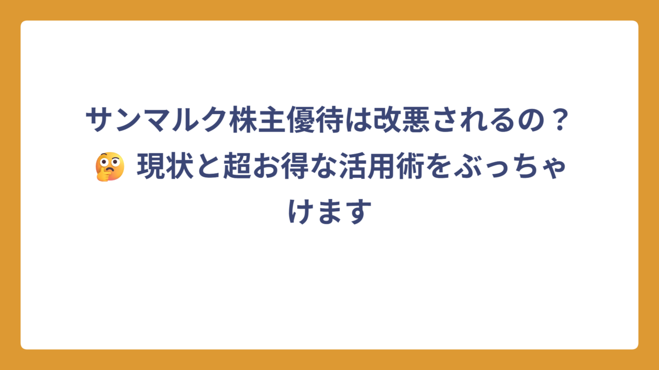 サンマルク株主優待は改悪されるの？🤔 現状と超お得な活用術をぶっちゃけます
