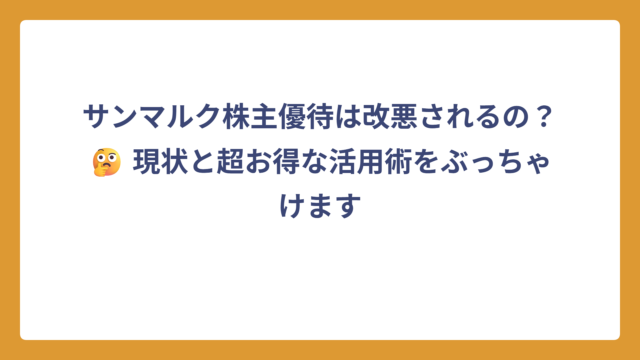 サンマルク株主優待は改悪されるの？🤔 現状と超お得な活用術をぶっちゃけます