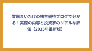雪国まいたけの株主優待ブログで分かる！実際の内容と投資家のリアルな評価【2025年最新版】