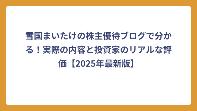 雪国まいたけの株主優待ブログで分かる！実際の内容と投資家のリアルな評価【2025年最新版】