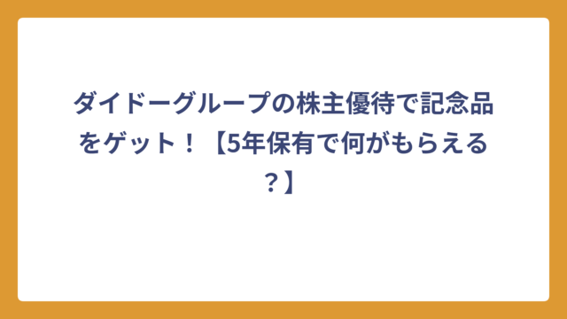 ダイドーグループの株主優待で記念品をゲット！【5年保有で何がもらえる？】