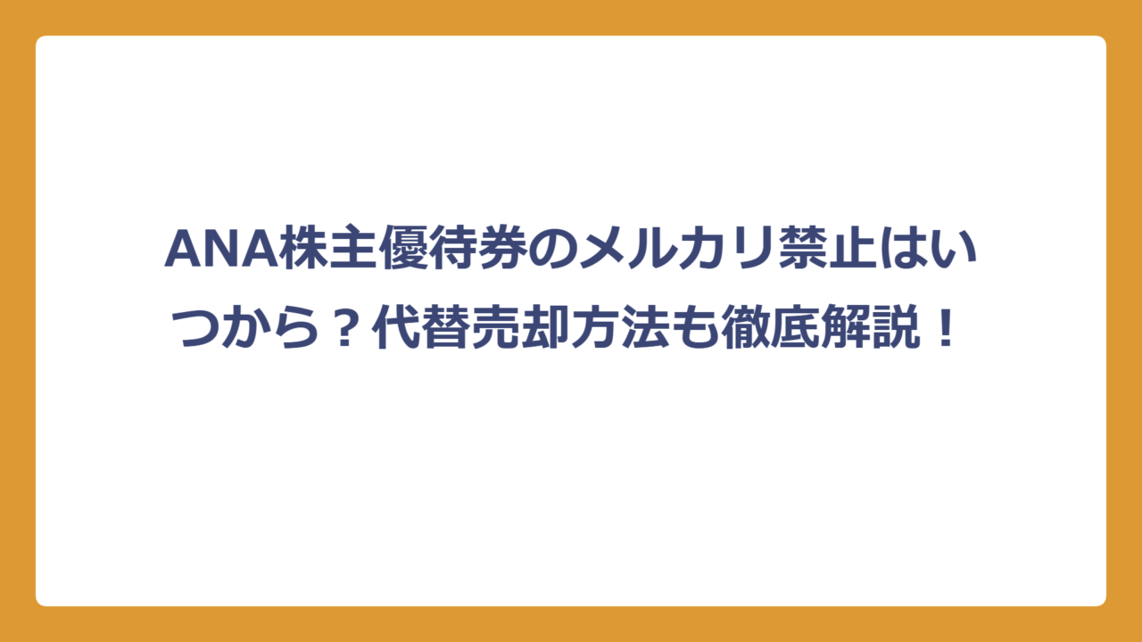 ANA株主優待券のメルカリ禁止はいつから？代替売却方法も徹底解説！