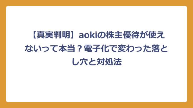 【真実判明】aokiの株主優待が使えないって本当？電子化で変わった落とし穴と対処法